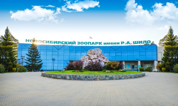 Новосибирский зоопарк имени Р.А. Шило